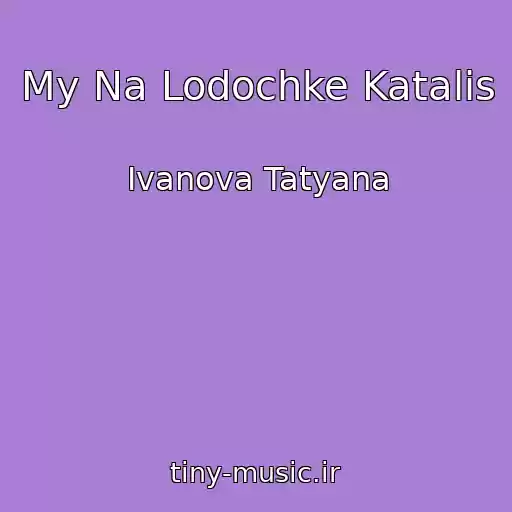 کاور آهنگ My Na Lodochke Katalis از Ivanova Tatyana
