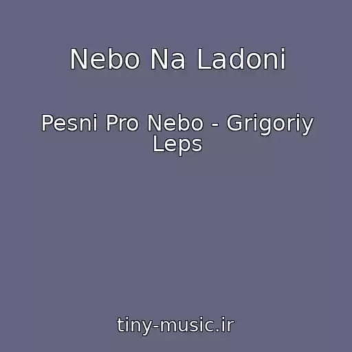 کاور آهنگ Nebo Na Ladoni از Pesni Pro Nebo - Grigoriy Leps