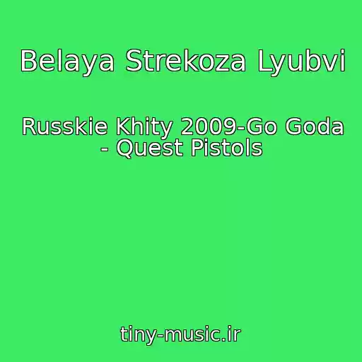 کاور آهنگ Belaya Strekoza Lyubvi از Russkie Khity 2009-Go Goda - Quest Pistols