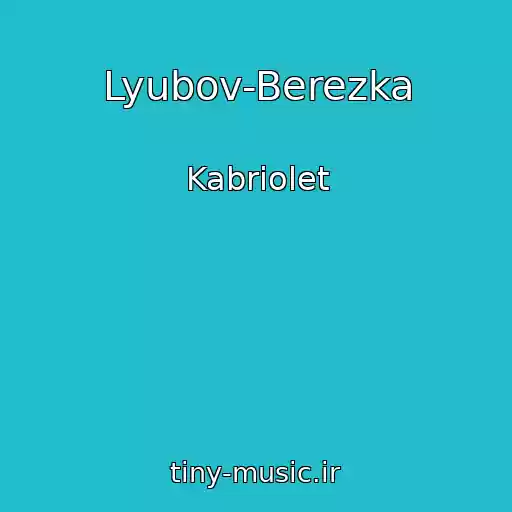 کاور آهنگ Lyubov-Berezka از Kabriolet