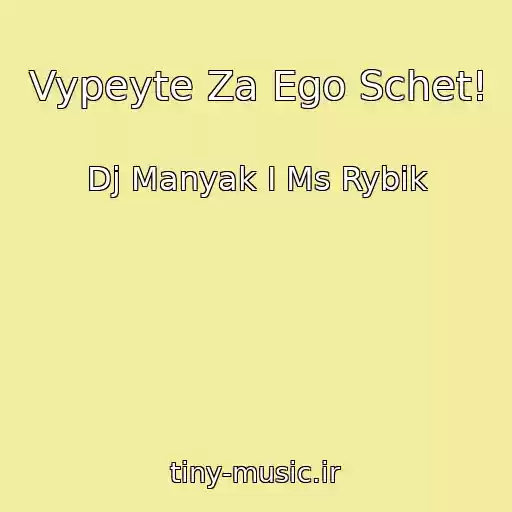 کاور آهنگ Vypeyte Za Ego Schet! از Dj Manyak I Ms Rybik