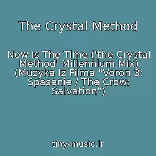 کاور آهنگ The Crystal Method از Now Is The Time ('the Crystal Method' Millennium Mix) (Muzyka Iz Filma "Voron 3: Spasenie / The Crow: Salvation")