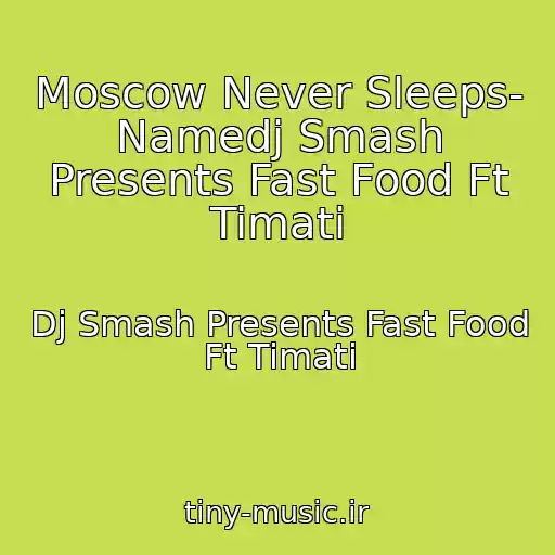 کاور آهنگ Moscow Never Sleeps- Namedj Smash Presents Fast Food Ft Timati از Dj Smash Presents Fast Food Ft Timati