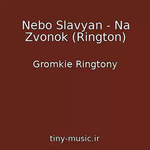 کاور آهنگ Nebo Slavyan - Na Zvonok (Rington) از Gromkie Ringtony