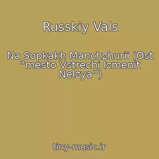کاور آهنگ Russkiy Vals از Na Sopkakh Manchzhurii (Ost ''mesto Vstrechi Izmenit Nelzya'')
