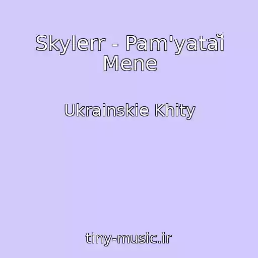 کاور آهنگ Skylerr - Pam'yataĭ Mene از Ukrainskie Khity