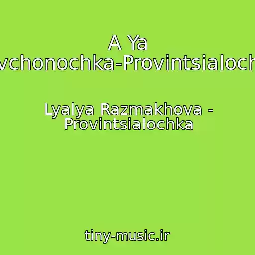 کاور آهنگ A Ya Devchonochka-Provintsialochka! از Lyalya Razmakhova - Provintsialochka