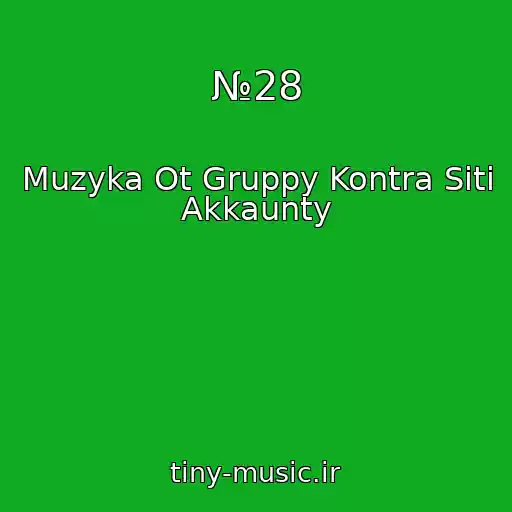 کاور آهنگ №28 از Muzyka Ot Gruppy Kontra Siti Akkaunty