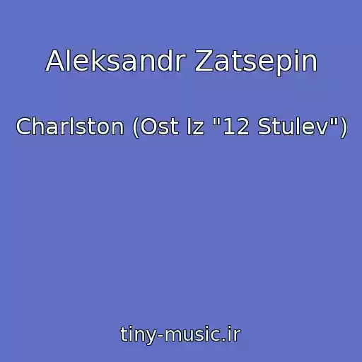 کاور آهنگ Aleksandr Zatsepin از Charlston (Ost Iz "12 Stulev")