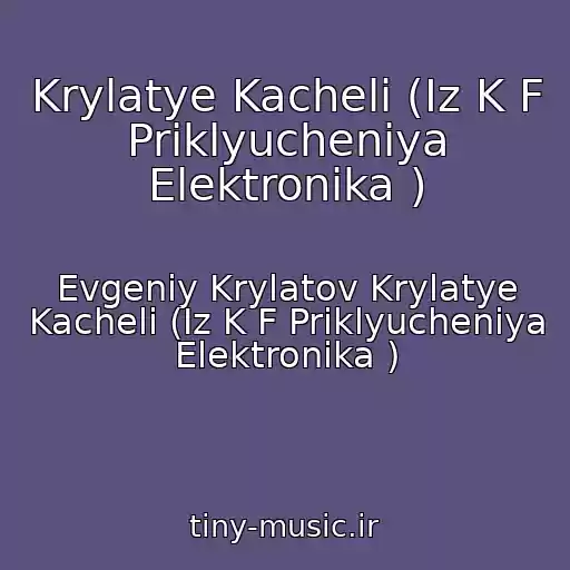 کاور آهنگ Krylatye Kacheli (Iz K F Priklyucheniya Elektronika ) از Evgeniy Krylatov Krylatye Kacheli (Iz K F Priklyucheniya Elektronika )