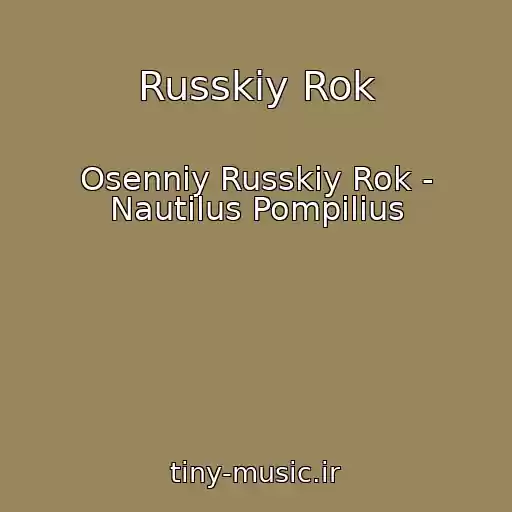 کاور آهنگ Russkiy Rok از Osenniy Russkiy Rok - Nautilus Pompilius
