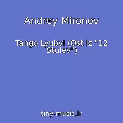 کاور آهنگ Andrey Mironov از Tango Lyubvi (Ost Iz "12 Stulev")
