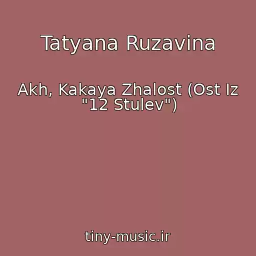 کاور آهنگ Tatyana Ruzavina از Akh, Kakaya Zhalost (Ost Iz "12 Stulev")