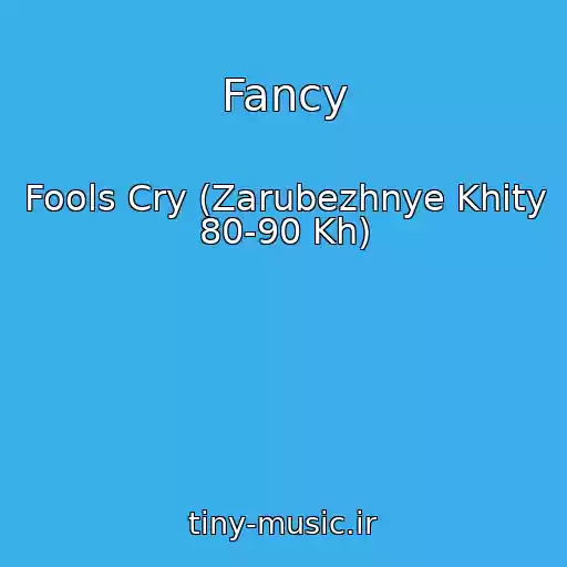 کاور آهنگ Fancy از Fools Cry (Zarubezhnye Khity 80-90 Kh)