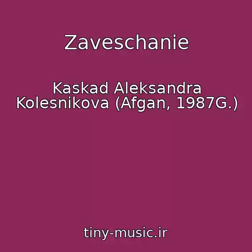 کاور آهنگ Zaveschanie از Kaskad Aleksandra Kolesnikova (Afgan, 1987G.)