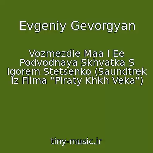 کاور آهنگ Evgeniy Gevorgyan از Vozmezdie Maa I Ee Podvodnaya Skhvatka S Igorem Stetsenko (Saundtrek Iz Filma "Piraty Khkh Veka")