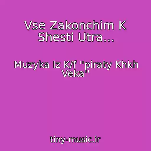 کاور آهنگ Vse Zakonchim K Shesti Utra... از Muzyka Iz K/f ''piraty Khkh Veka''
