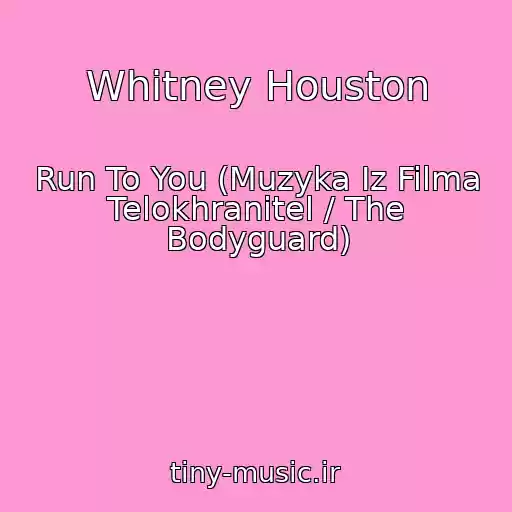 کاور آهنگ Whitney Houston از Run To You (Muzyka Iz Filma Telokhranitel / The Bodyguard)