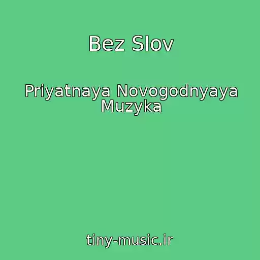 کاور آهنگ Bez Slov از Priyatnaya Novogodnyaya Muzyka
