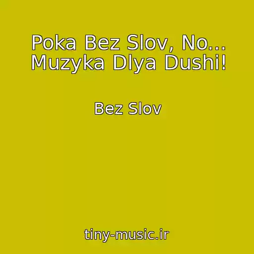 کاور آهنگ Poka Bez Slov, No... Muzyka Dlya Dushi! از Bez Slov