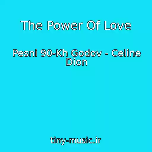 کاور آهنگ The Power Of Love از Pesni 90-Kh Godov - Celine Dion