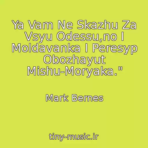 کاور آهنگ Ya Vam Ne Skazhu Za Vsyu Odessu,no I Moldavanka I Peresyp Obozhayut Mishu-Moryaka." از Mark Bernes