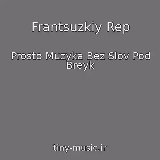 کاور آهنگ Frantsuzkiy Rep از Prosto Muzyka Bez Slov Pod Breyk