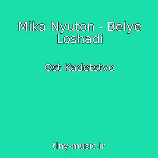 کاور آهنگ Mika Nyuton - Belye Loshadi از Ost Kadetstvo