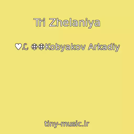 کاور آهنگ Tri Zhelaniya از ♥ℒ ❉❉Kobyakov Arkadiy