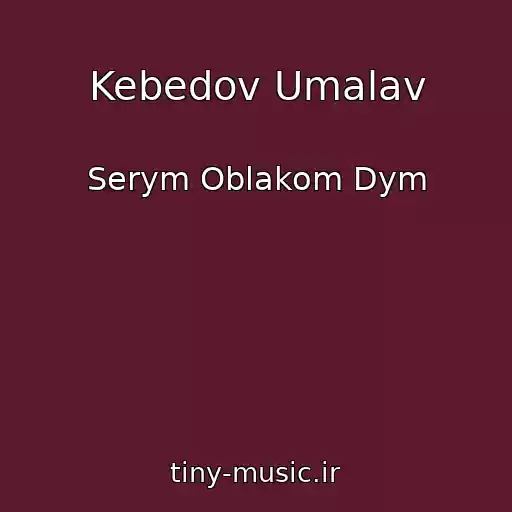 کاور آهنگ Kebedov Umalav از Serym Oblakom Dym