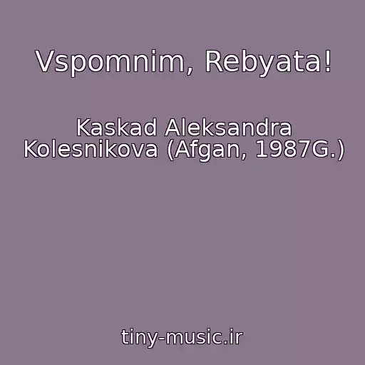 کاور آهنگ Vspomnim, Rebyata! از Kaskad Aleksandra Kolesnikova (Afgan, 1987G.)