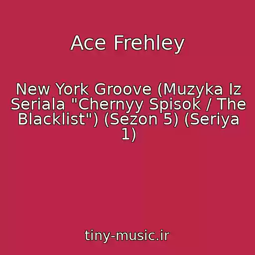 کاور آهنگ Ace Frehley از New York Groove (Muzyka Iz Seriala "Chernyy Spisok / The Blacklist") (Sezon 5) (Seriya 1)