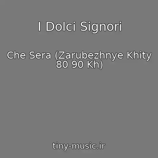 کاور آهنگ I Dolci Signori از Che Sera (Zarubezhnye Khity 80 90 Kh)