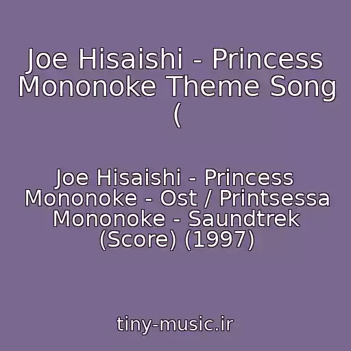 کاور آهنگ Joe Hisaishi - Princess Mononoke Theme Song ( از Joe Hisaishi - Princess Mononoke - Ost / Printsessa Mononoke - Saundtrek (Score) (1997)