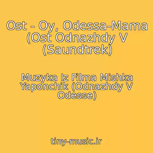 کاور آهنگ Ost - Oy, Odessa-Mama (Ost Odnazhdy V (Saundtrek) از Muzyka Iz Filma Mishka Yaponchik (Odnazhdy V Odesse)