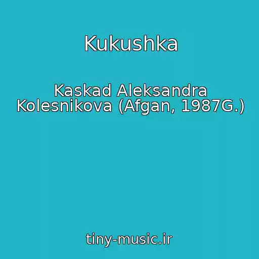 کاور آهنگ Kukushka از Kaskad Aleksandra Kolesnikova (Afgan, 1987G.)