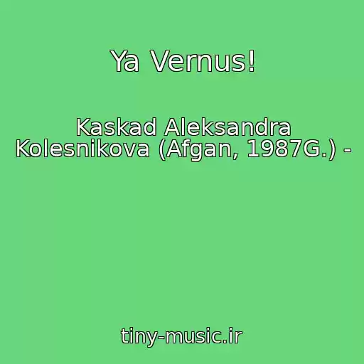 کاور آهنگ Ya Vernus! از Kaskad Aleksandra Kolesnikova (Afgan, 1987G.) -