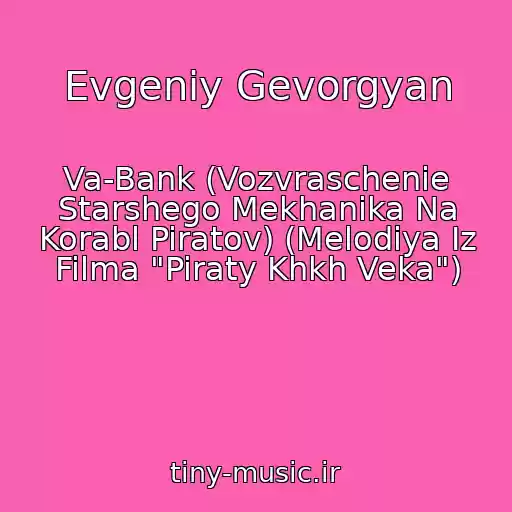 کاور آهنگ Evgeniy Gevorgyan از Va-Bank (Vozvraschenie Starshego Mekhanika Na Korabl Piratov) (Melodiya Iz Filma "Piraty Khkh Veka")