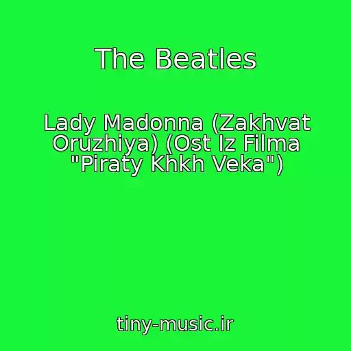 کاور آهنگ The Beatles از Lady Madonna (Zakhvat Oruzhiya) (Ost Iz Filma "Piraty Khkh Veka")