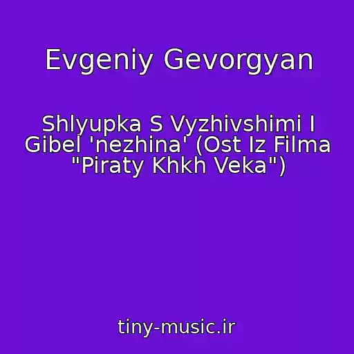 کاور آهنگ Evgeniy Gevorgyan از Shlyupka S Vyzhivshimi I Gibel 'nezhina' (Ost Iz Filma "Piraty Khkh Veka")