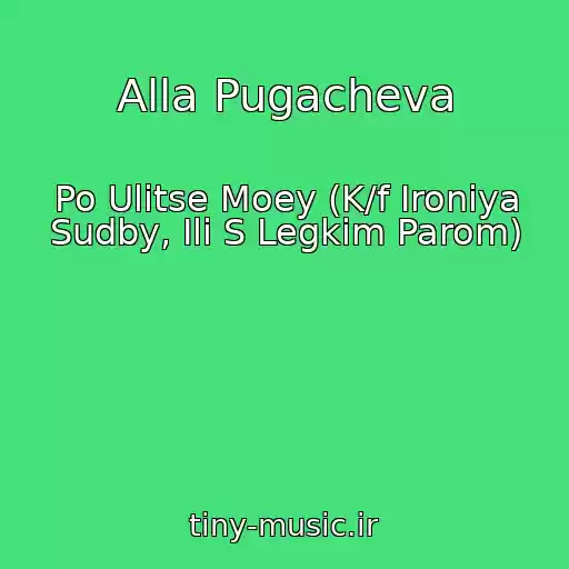 کاور آهنگ Alla Pugacheva از Po Ulitse Moey (K/f Ironiya Sudby, Ili S Legkim Parom)