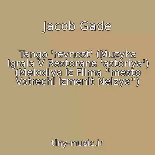کاور آهنگ Jacob Gade از Tango 'revnost' (Muzyka Igrala V Restorane 'astoriya') (Melodiya Iz Filma ''mesto Vstrechi Izmenit Nelzya'')