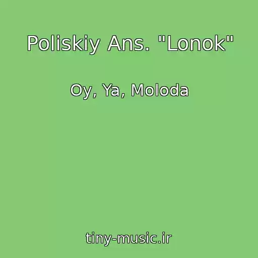 کاور آهنگ Polіskiy Ans. "Lonok" از Oy, Ya, Moloda