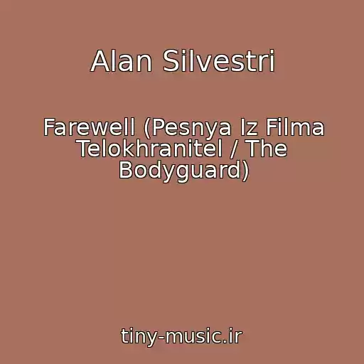 کاور آهنگ Alan Silvestri از Farewell (Pesnya Iz Filma Telokhranitel / The Bodyguard)