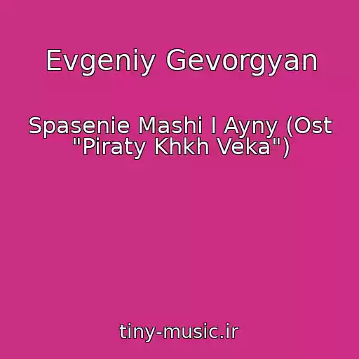 کاور آهنگ Evgeniy Gevorgyan از Spasenie Mashi I Ayny (Ost "Piraty Khkh Veka")