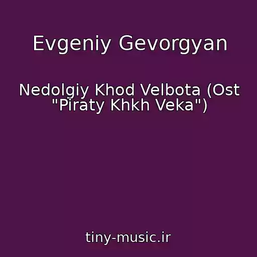 کاور آهنگ Evgeniy Gevorgyan از Nedolgiy Khod Velbota (Ost "Piraty Khkh Veka")