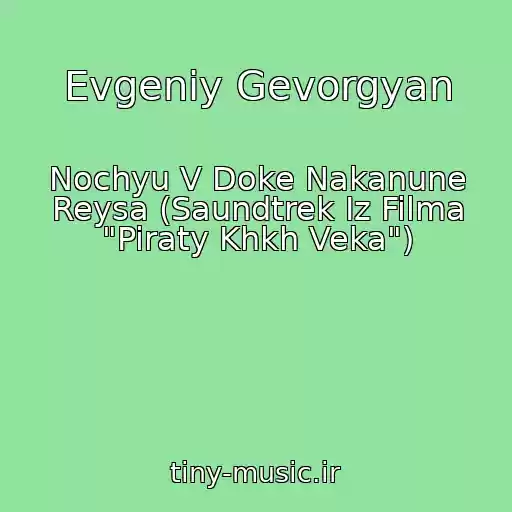 کاور آهنگ Evgeniy Gevorgyan از Nochyu V Doke Nakanune Reysa (Saundtrek Iz Filma "Piraty Khkh Veka")