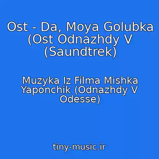 کاور آهنگ Ost - Da, Moya Golubka (Ost Odnazhdy V (Saundtrek) از Muzyka Iz Filma Mishka Yaponchik (Odnazhdy V Odesse)
