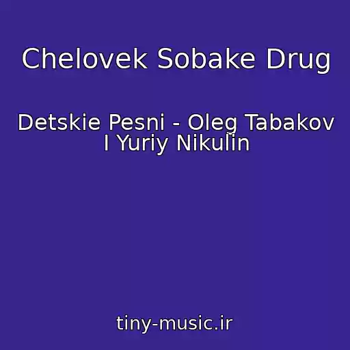 کاور آهنگ Chelovek Sobake Drug از Detskie Pesni - Oleg Tabakov I Yuriy Nikulin