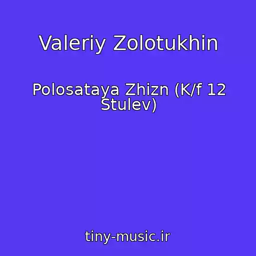 کاور آهنگ Valeriy Zolotukhin از Polosataya Zhizn (K/f 12 Stulev)